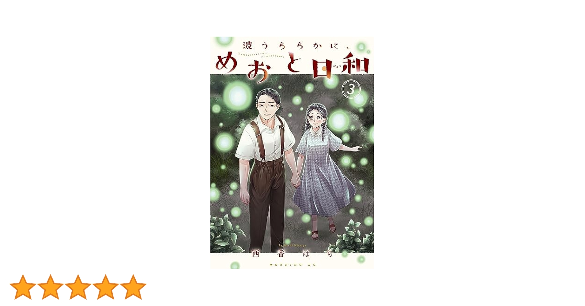 Amazon.co.jp: 波うららかに、めおと日和（3） (コミック
